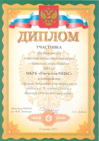 Диплом областного конкурса Брянский венок Победы 2015